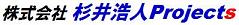 株式会社　杉井浩人Projects